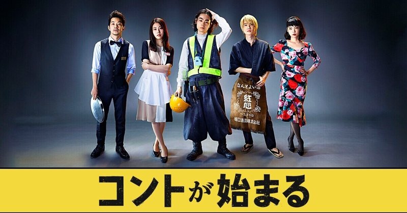コントが始まる…(今期最大のバケモノドラマ)｜ナチスZOMBIEくん ...