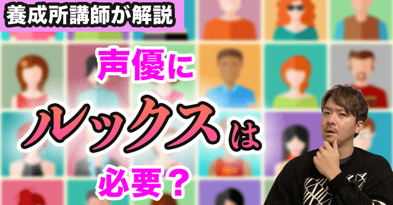 23 声優になるためにはルックスが必要 普通の顔だと無理 養成所講師が解説 福原安祥 Note 23 声優になるためにはルックスが必要 普通の顔だと無理 養成所講師が解説 福原安祥 Note