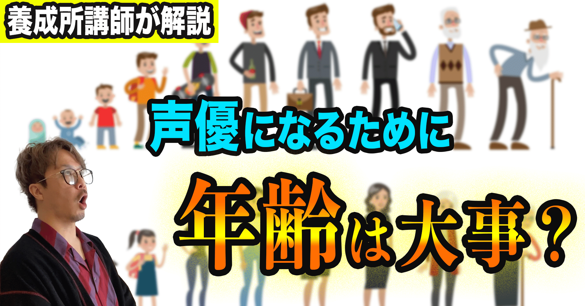 25 声優は年齢が若くないと無理 社会人は 養成所講師が業界のガチ事情を教えます 福原安祥 Note 25 声優は年齢が若くないと無理 社会人は 養成所講師が業界のガチ事情を教えます 福原安祥 Note