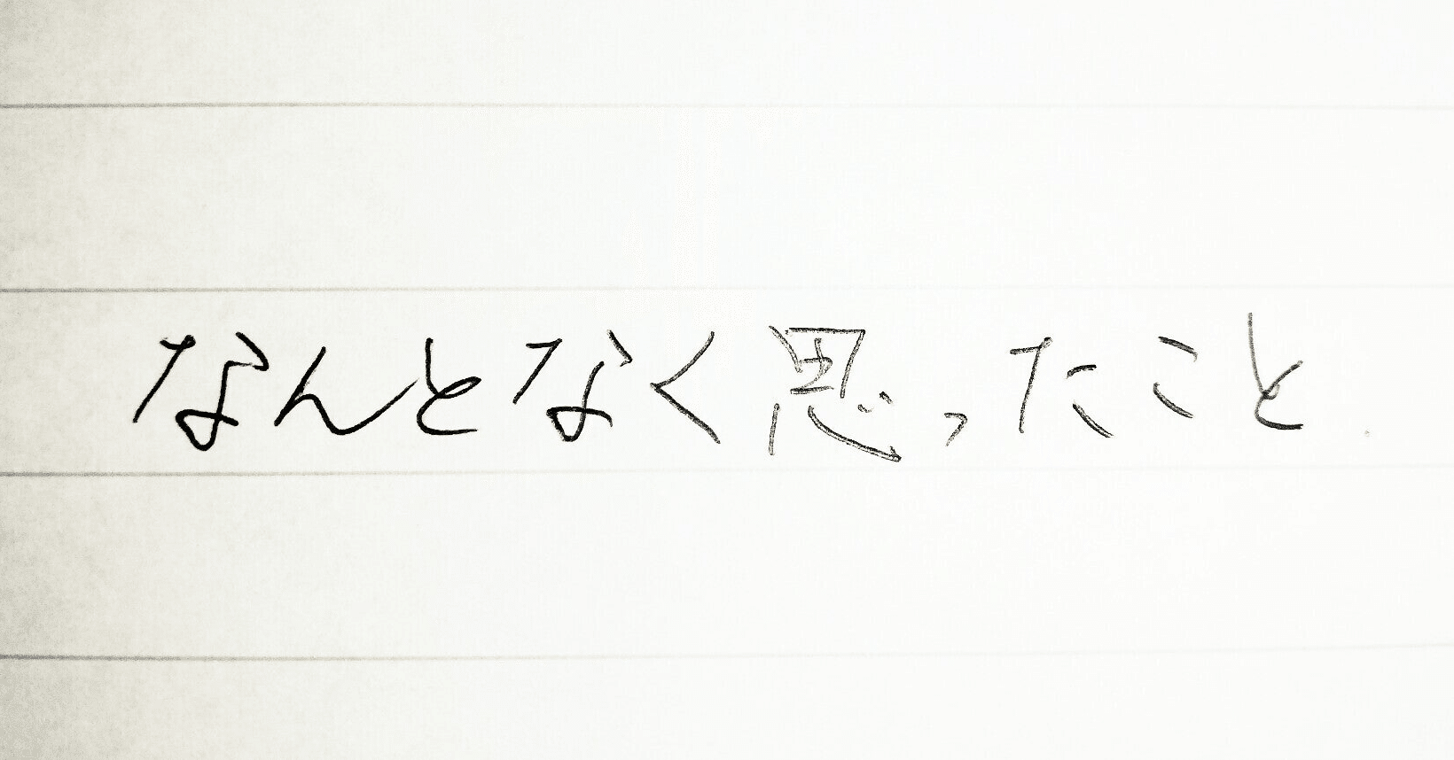 寂しさは誰にも埋められない くらっしゅ Note