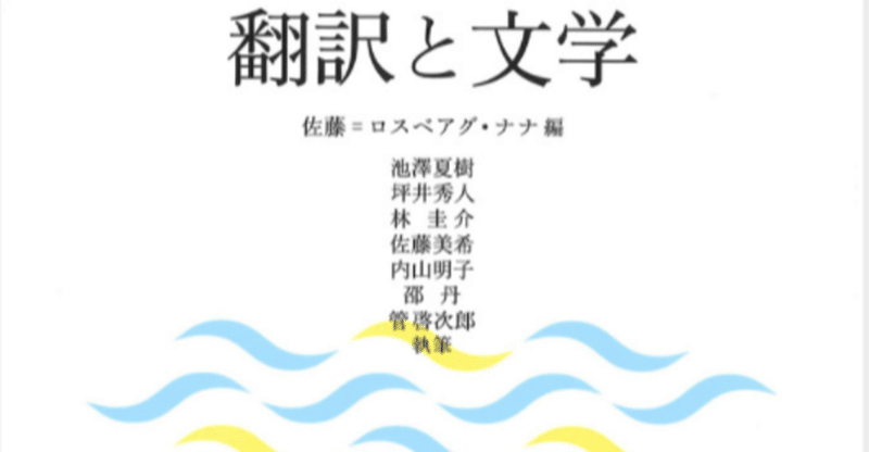 本 翻訳と文学 池澤夏樹 坪井秀人 林圭介 佐藤美希 内山明子 邵丹 管啓次郎 佐藤 ロスベアグ ナナ みすず書房 猫の泉 読書会 Note