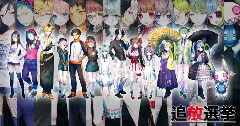 4年分の愛を込めて デスゲームadv 追放選挙 を紹介します もねる Note 4年分の愛を込めて デスゲームadv 追放選挙 を紹介します もねる Note