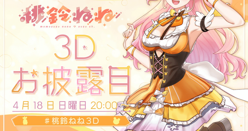Vtuberニュース ４ １８のホロライブまとめ 桃鈴ねね３ｄお披露目 さくらみこ皐月賞など リセマラ梟 Note