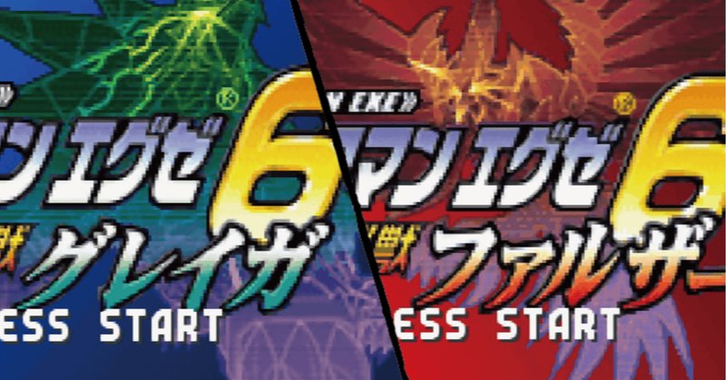 ロックマンエグゼ6 の新着タグ記事一覧 Note つくる つながる とどける