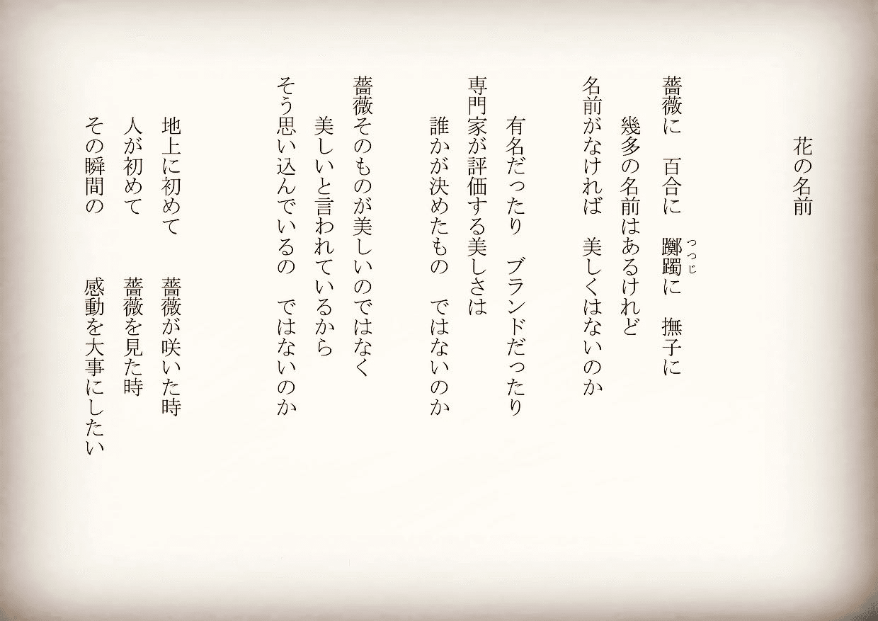 1分で読める朝の詩 花の名前 誰かが良いと評価するのではなく 自分で良いと思いたい 詩 詩人 ポエム 現代詩 自由詩 恋愛詩 恋愛 恋 Art 東 龍青 アズマ リュウセイ Note 1分で読める朝の詩 花の名前 誰かが良いと評価するのではなく 自分で良いと思いたい 詩 詩人 ポエム 現代詩 自由詩 恋愛詩 恋愛 恋 Art 東 龍青 アズマ リュウセイ Note