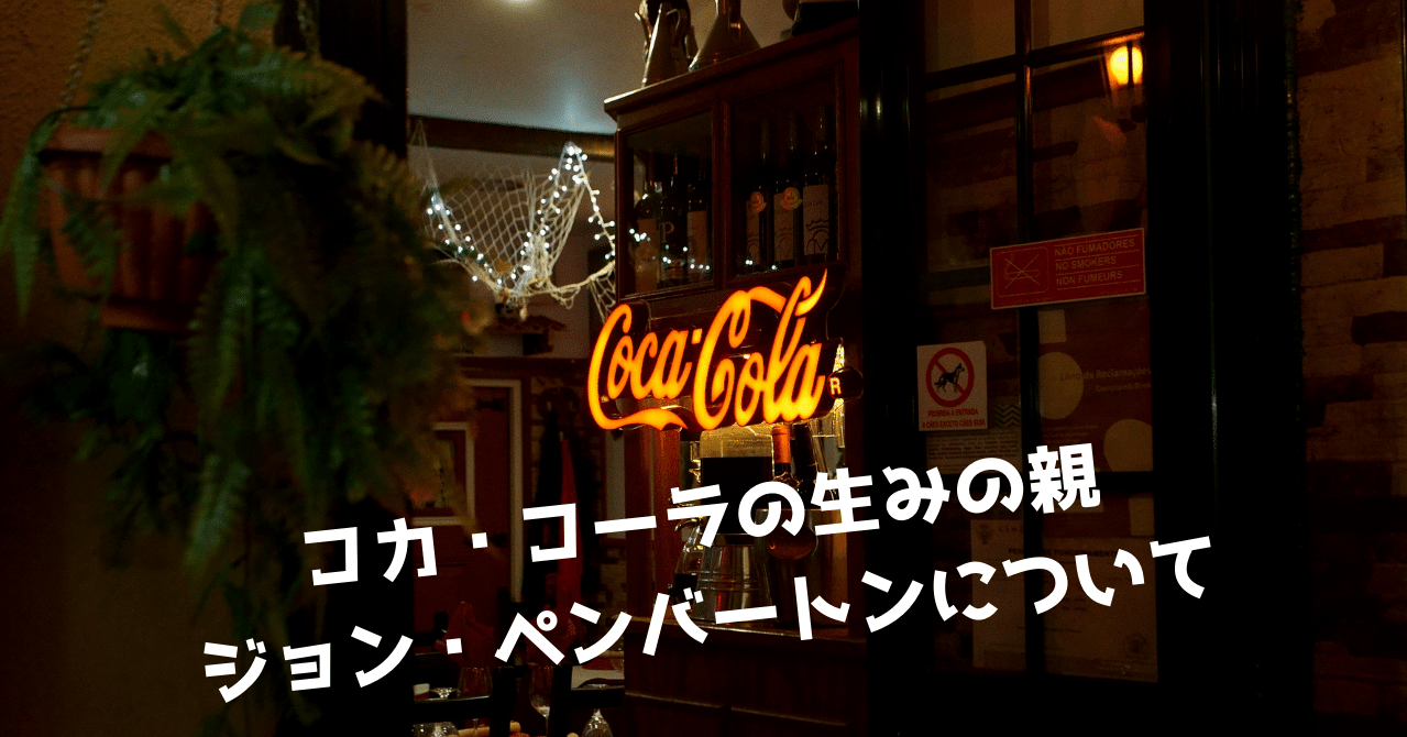 えんどうnote クラフトコーラが流行ってるのでコカ コーラの生みの親ジョン ペンバートンの話をしよう えんどう 遠藤 涼介 Note えんどうnote クラフトコーラが流行ってるのでコカ コーラの生みの親ジョン ペンバートンの話をしよう えんどう 遠藤 涼介 Note