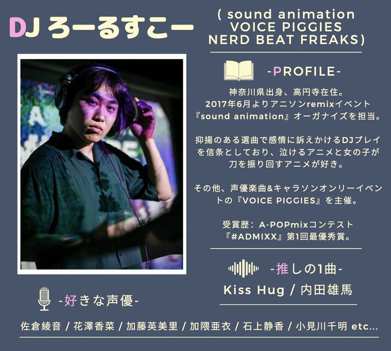 声に恋でdjしました ろーるすこー Note