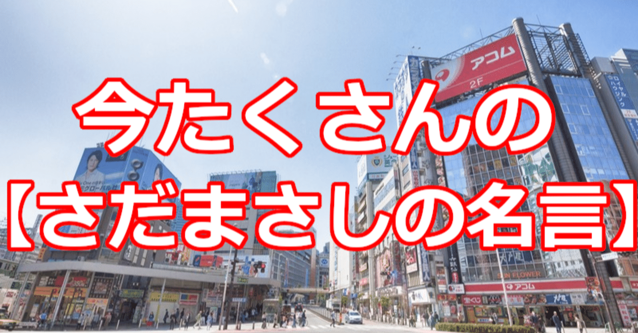 今たくさんの さだまさしの名言 関野泰宏 Note 今たくさんの さだまさしの名言 関野泰宏 Note