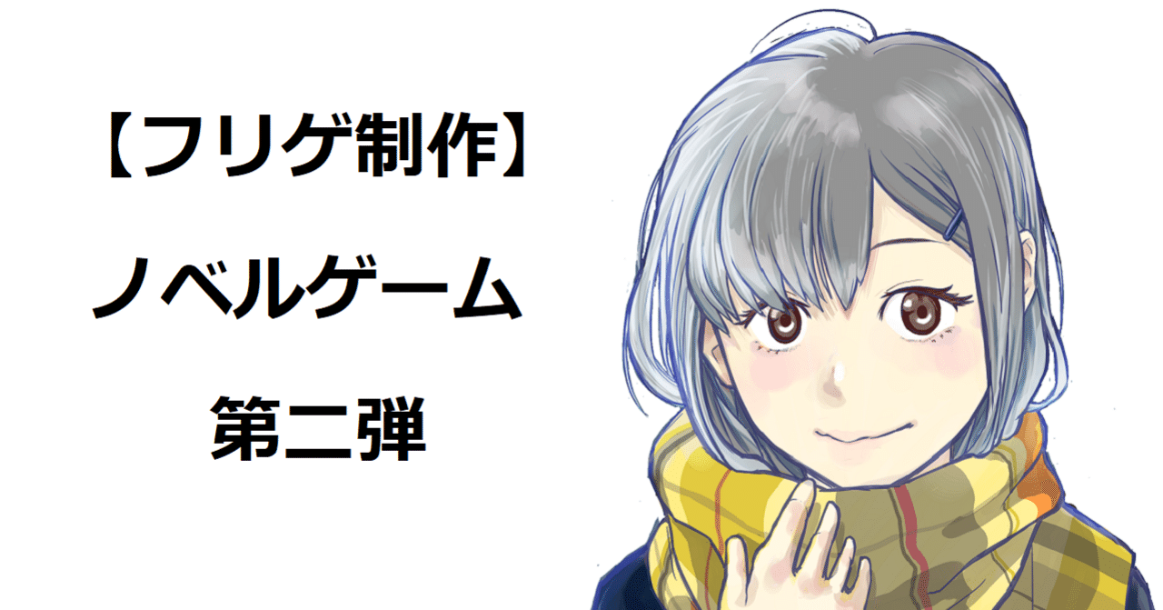 フリゲ制作 ノベルゲーム第二弾 画面レイアウトなど 富井サカナ Digitall フリーゲーム制作 Note