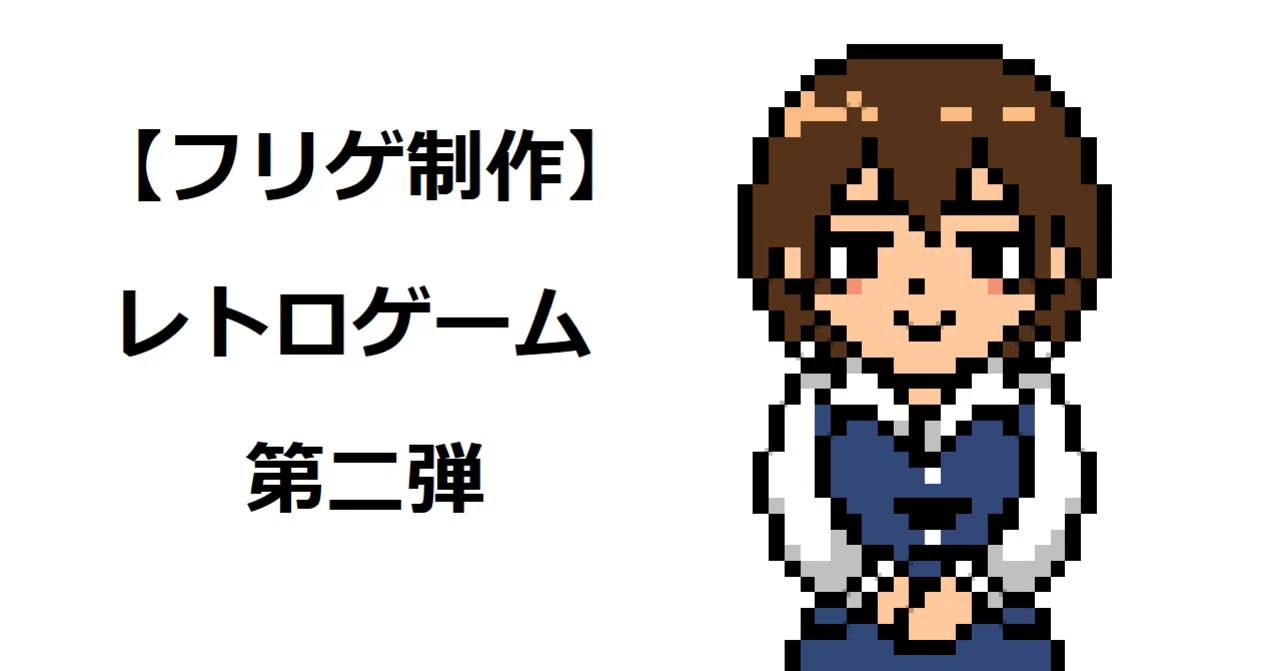 フリゲ制作 レトロゲーム第二弾 新要素その1 キャラメイク 富井サカナ Digitall フリーゲーム制作 Note フリゲ制作 レトロゲーム第二弾 新要素その1 キャラメイク 富井サカナ Digitall フリーゲーム制作 Note