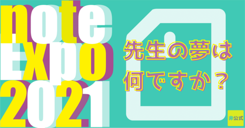 先生の夢は何ですか？【noteEXPO2021】