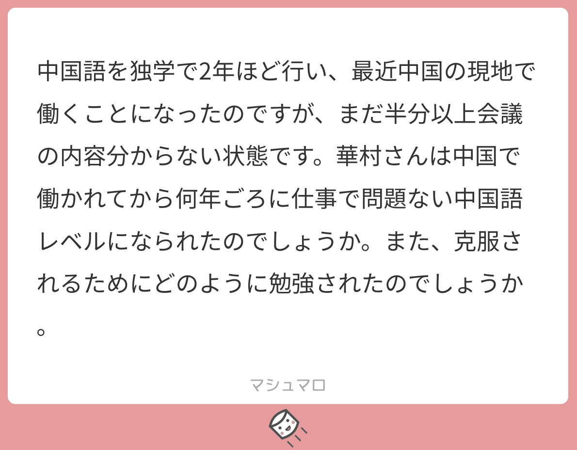 マシュマロ回答 仕事で外国語を使う時に意識すべきこと 華村 中国 Note