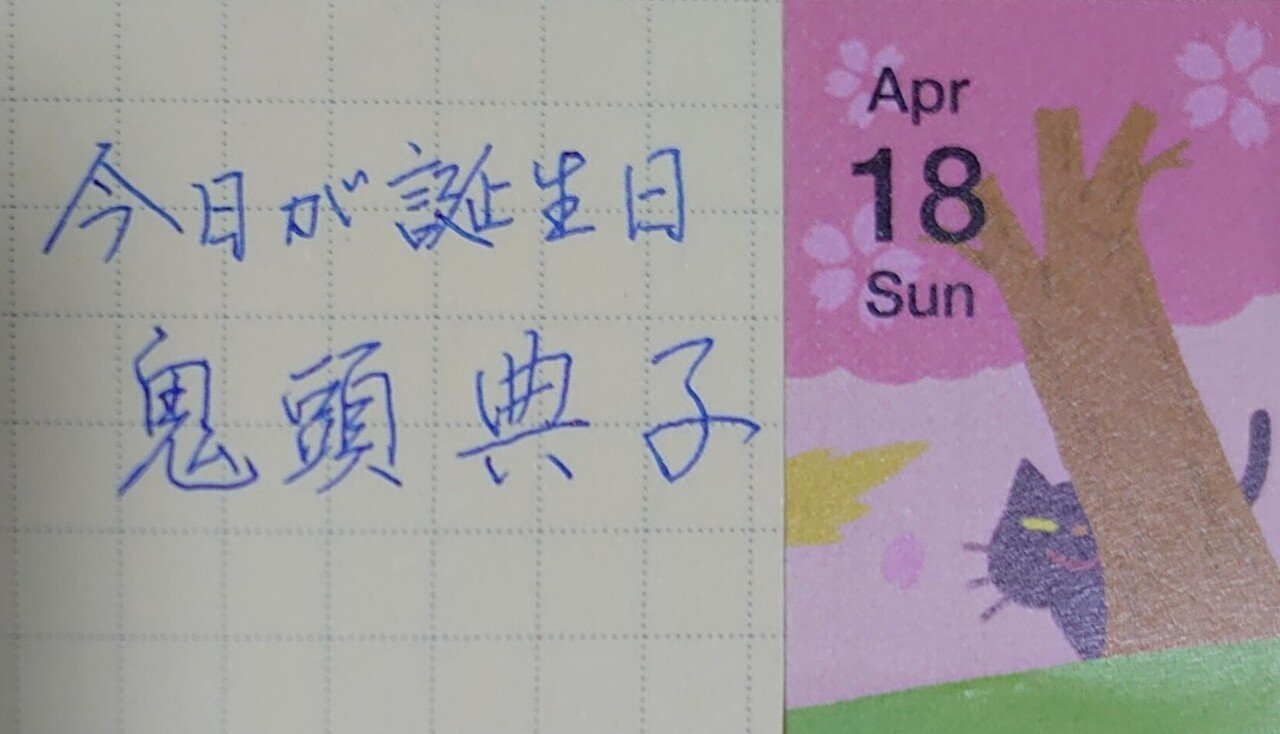 誕生日を文字でお祝い 4月18日生まれの鬼頭典子さんを書いてみた Ayumi Okabe Note 誕生日を文字でお祝い 4月18日生まれの鬼頭典子さんを書いてみた Ayumi Okabe Note