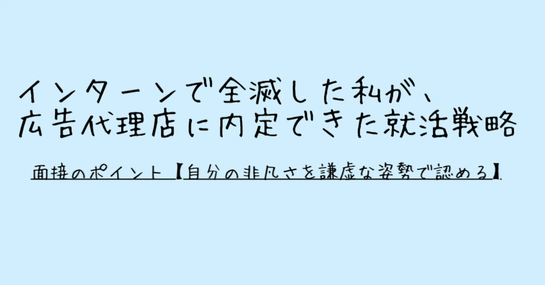 面接のポイント 自分の非凡さを謙虚な姿勢で認める コアラ Note