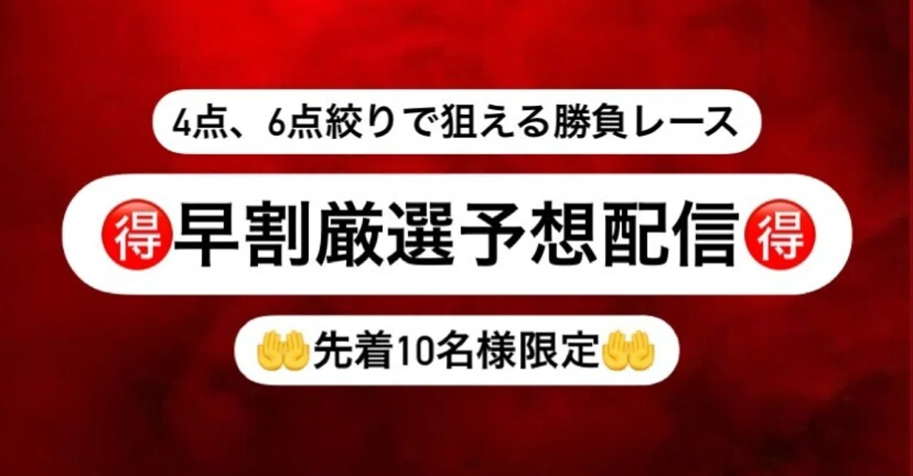 早割先着10名様限定 住之江10r直前予想 あたるくん購入勝負レース 4点 6点絞りで狙える厳選直前予想 更に4点絞り付き 競艇予想 あたるくん 無料配信あり Note