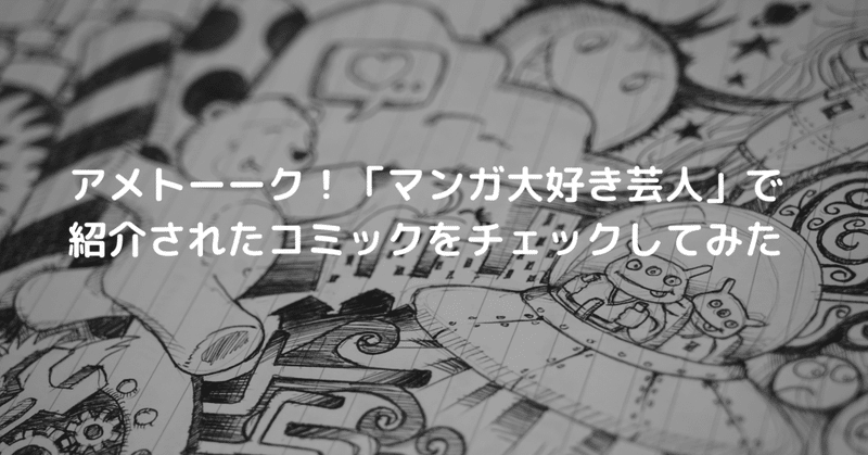 アメトーーク マンガ大好き芸人 で紹介されたコミックをチェックしてみた Mizuho Furuhata Note