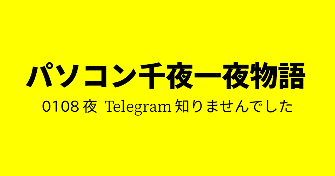 0108夜 Telegram知りませんでした ガシャ Note