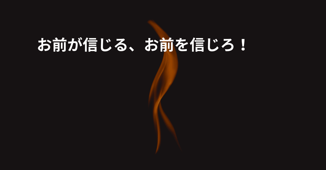 お前が信じる お前を信じろ 三井滉平 Note お前が信じる お前を信じろ 三井滉平 Note