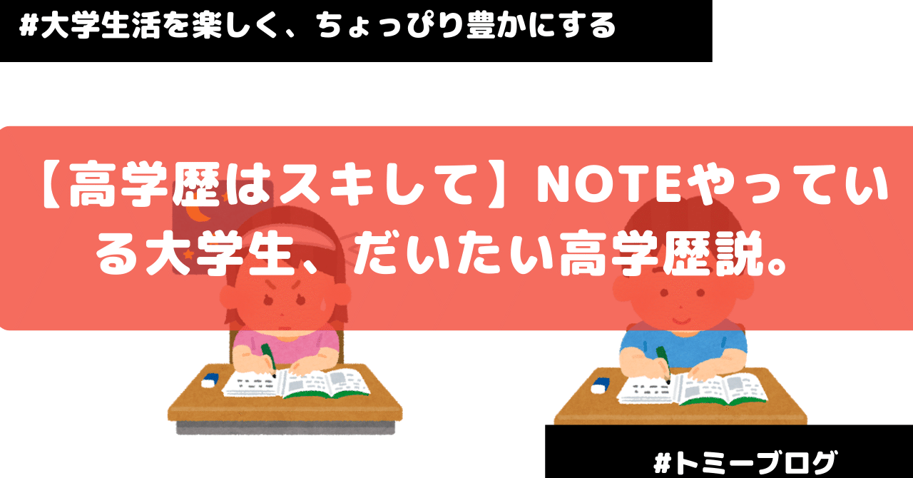 高学歴はスキして Noteやっている大学生 だいたい高学歴説 大学生活を楽しく ちょっぴり豊かにする Note 高学歴はスキして Noteやっている大学生 だいたい高学歴説 大学生活を楽しく ちょっぴり豊かにする Note