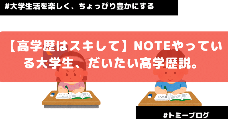 高学歴はスキして Noteやっている大学生 だいたい高学歴説 広告代理店内定者大学4年生 Note