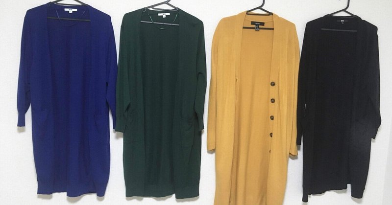 カーディガンの色違いを増やした まいにち同じ服を着る Iii Note カーディガンの色違いを増やした まいにち同じ服を着る Iii Note