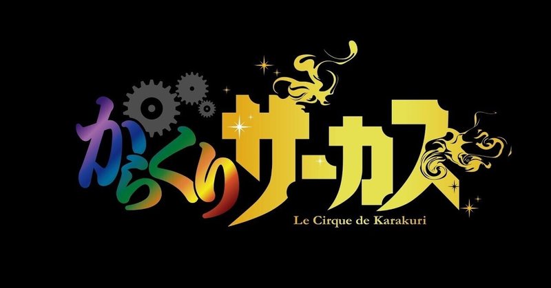 格言35 向き合うこと 乗り越えること からくりサーカス 白石竜二 Note