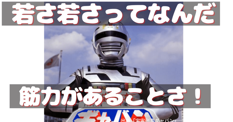 宇宙刑事ギャバン の新着タグ記事一覧 Note つくる つながる とどける 宇宙刑事ギャバン の新着タグ記事一覧 Note つくる つながる とどける