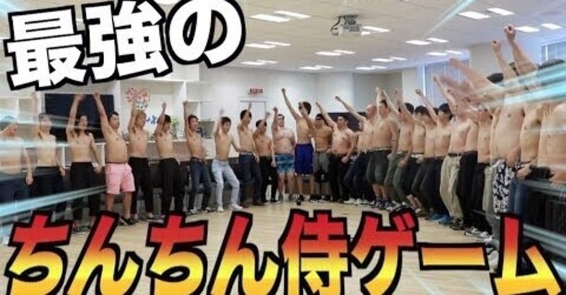 9 必見 ちんちん侍ゲームって知ってますか 羽鳥涼太 Hatori Ryota Note
