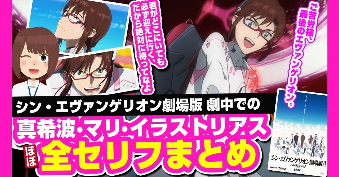シン エヴァンゲリオンでマリの全セリフまとめ 真希波マリイラストリアスのセリフほぼ抜き出しました あおいさんの不思議博物館 Note