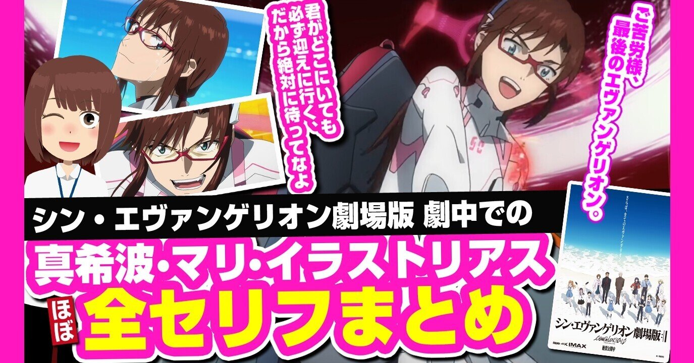 シン エヴァンゲリオンでマリの全セリフまとめ 真希波マリイラストリアスのセリフほぼ抜き出しました あおいさんの不思議博物館 Note シン エヴァンゲリオンでマリの全セリフまとめ 真希波マリイラストリアスのセリフほぼ抜き出しました あおいさんの不思議博物館 Note