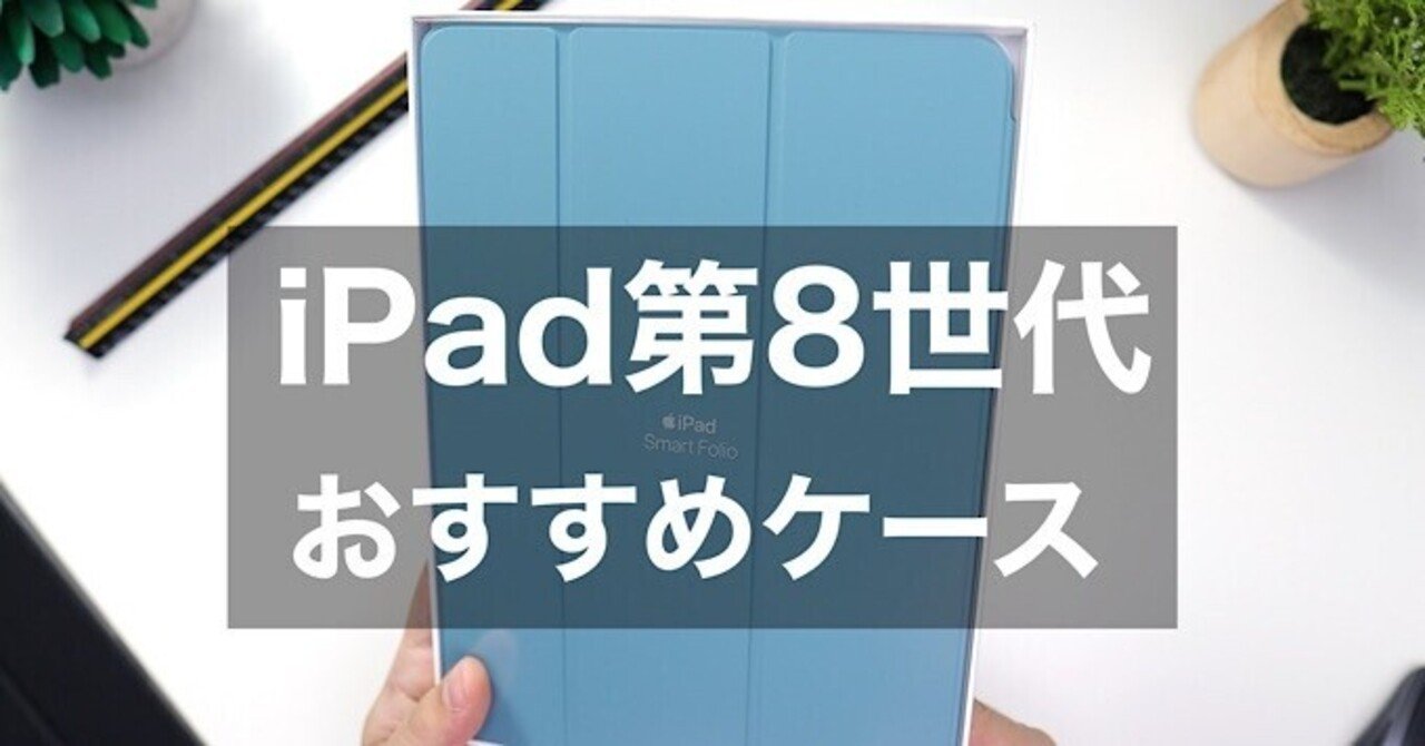 21年 最新版ipad第8世代おすすめケース7選比較 みつ Note