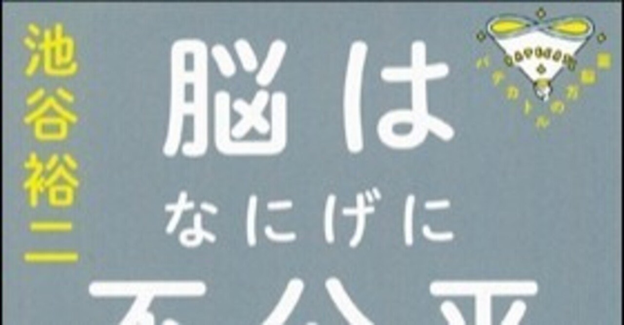 パテカトルの万能薬 脳はなにげに不公平 池谷裕二 うえこーの書評 55 植田康太郎 Note
