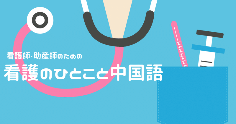 看護師 助産師のための 看護のひとこと中国語 01 助産師yoko ゆるゆる行こう 自分らしく生きるママ応援隊 Note