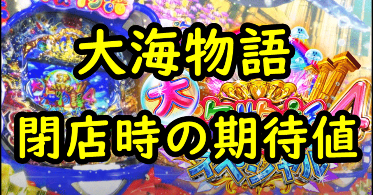 大海物語4スペシャル・閉店前の遊タイム期待値(天井期待値)を出しま