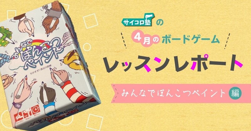 サイコロ塾レッスンレポート みんなでぽんこつペイント編 サイコロ塾 Note