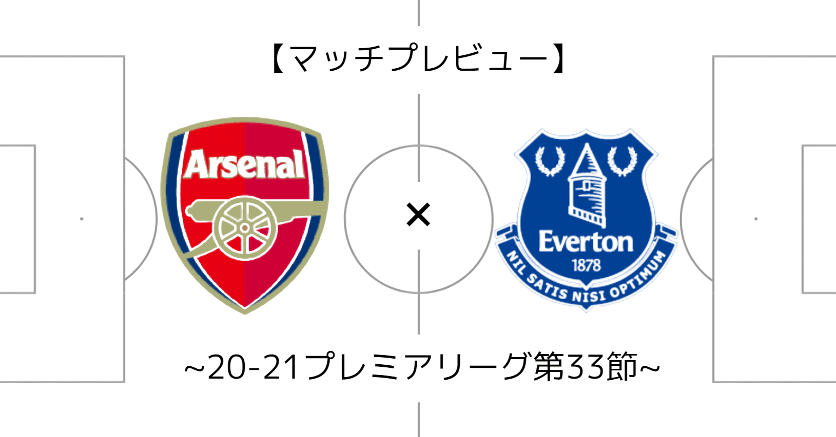 弾みをつけたい アーセナルvsエヴァートン プレビュー 21プレミアリーグ第33節 メランコ Note 弾みをつけたい アーセナルvsエヴァートン プレビュー 21プレミアリーグ第33節 メランコ Note