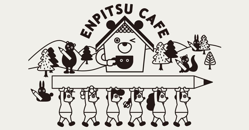 これからの未来のことを考える人たちが集まる素敵なカフェ「ENPITSU CAFE」。それはエンピツタウンにひっそりと佇む不思議な情報発信基地。