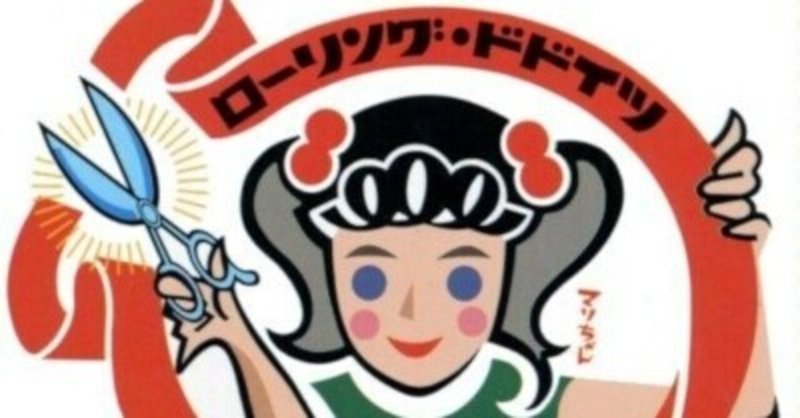 モダン チョキチョキ ズ 自転車 に 乗っ て