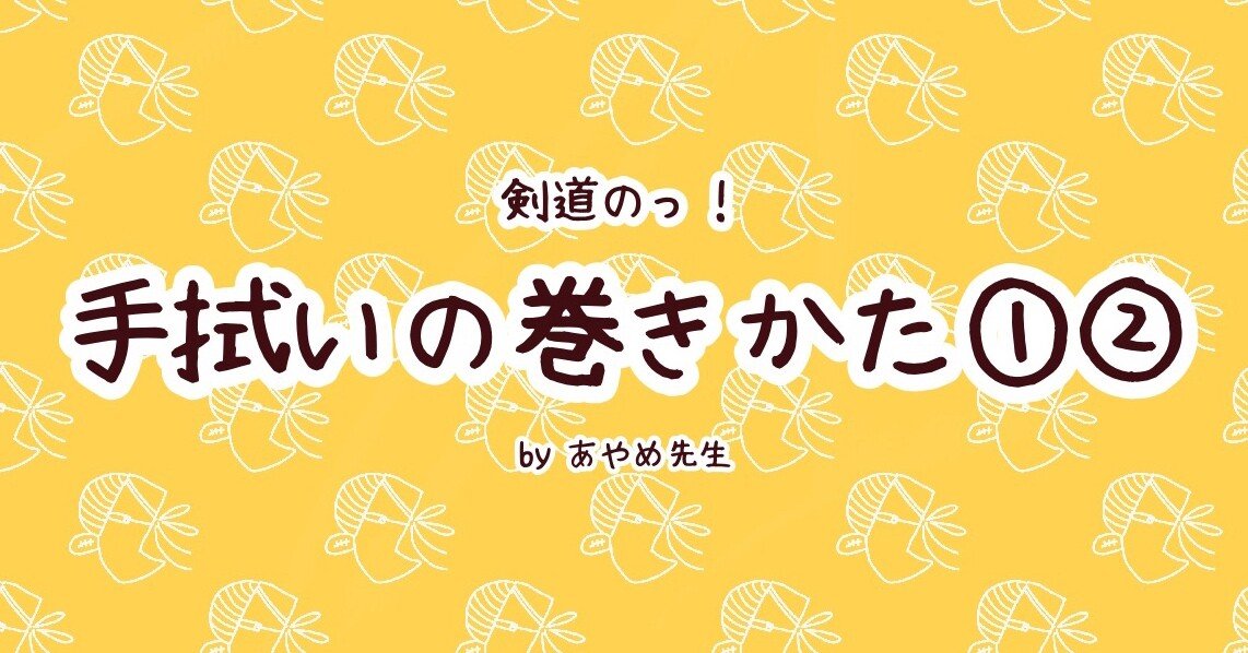 手拭いの巻きかた リニューアルver あやめt Note