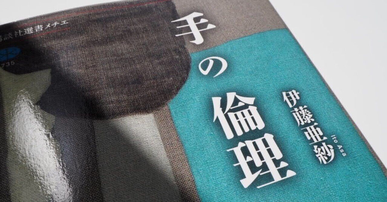 読書感想文 伊藤亜紗 手の倫理 ー さわる と ふれる のあわいで僕は 椋本湧也 Yuya Mukumoto Note 読書感想文 伊藤亜紗 手の倫理 ー さわる と ふれる のあわいで僕は 椋本湧也 Yuya Mukumoto Note
