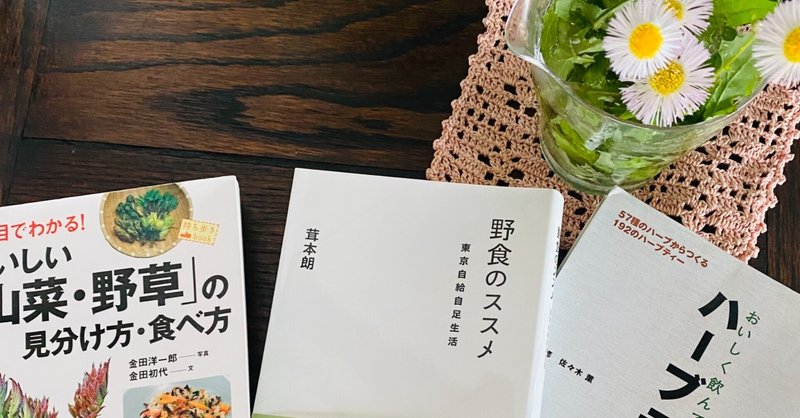 2021.4月18日 野草の見分け方・食べ方を再度勉強したい！🌿