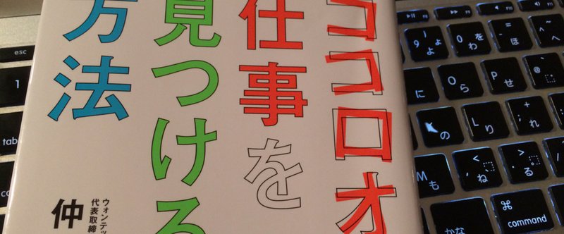 天職を探そうとしなければ、ココロオドル仕事を見つけられるか【書アド検#4】