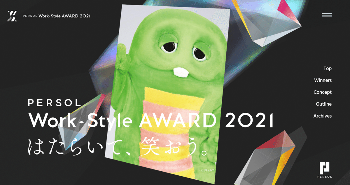 FireShot Capture 4662 - PERSOL Work-Style AWARD 2021 はたらいて、笑おう。 - PERSOL(パーソル)グループ_ - www.persol-group.co.jp