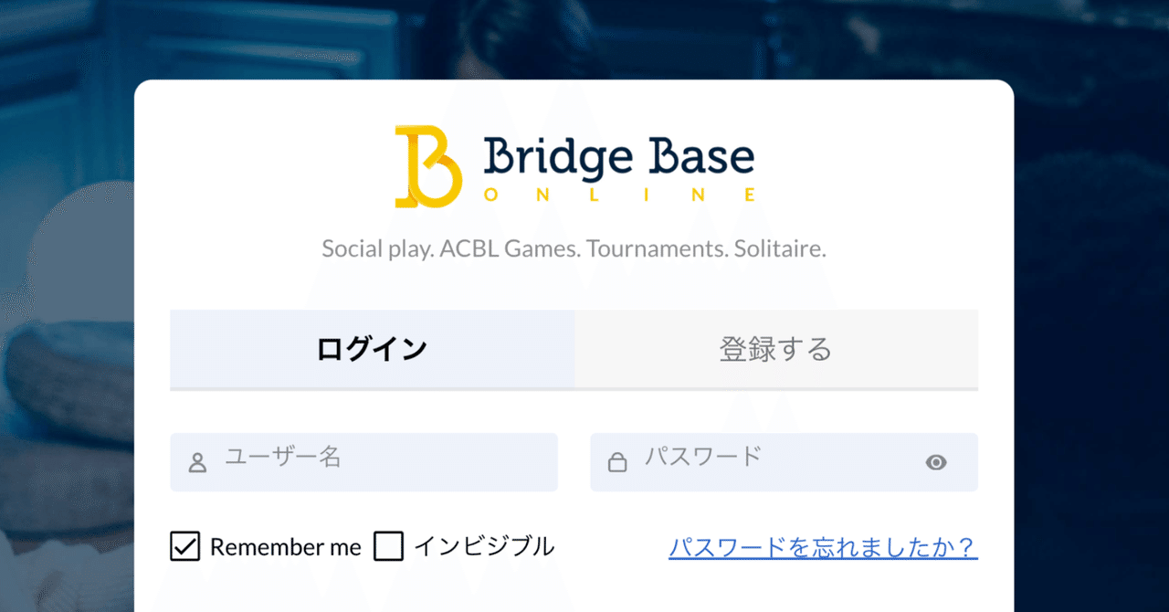 オンラインブリッジの定番サービス「BBO Bridge Base Online」のススメ｜コントラクトブリッジやってるシオノ