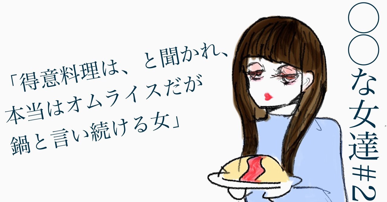 な女 2 得意料理は と聞かれ 本当はオムライスだが鍋と言い続ける女 生牡蠣ちゃん Note