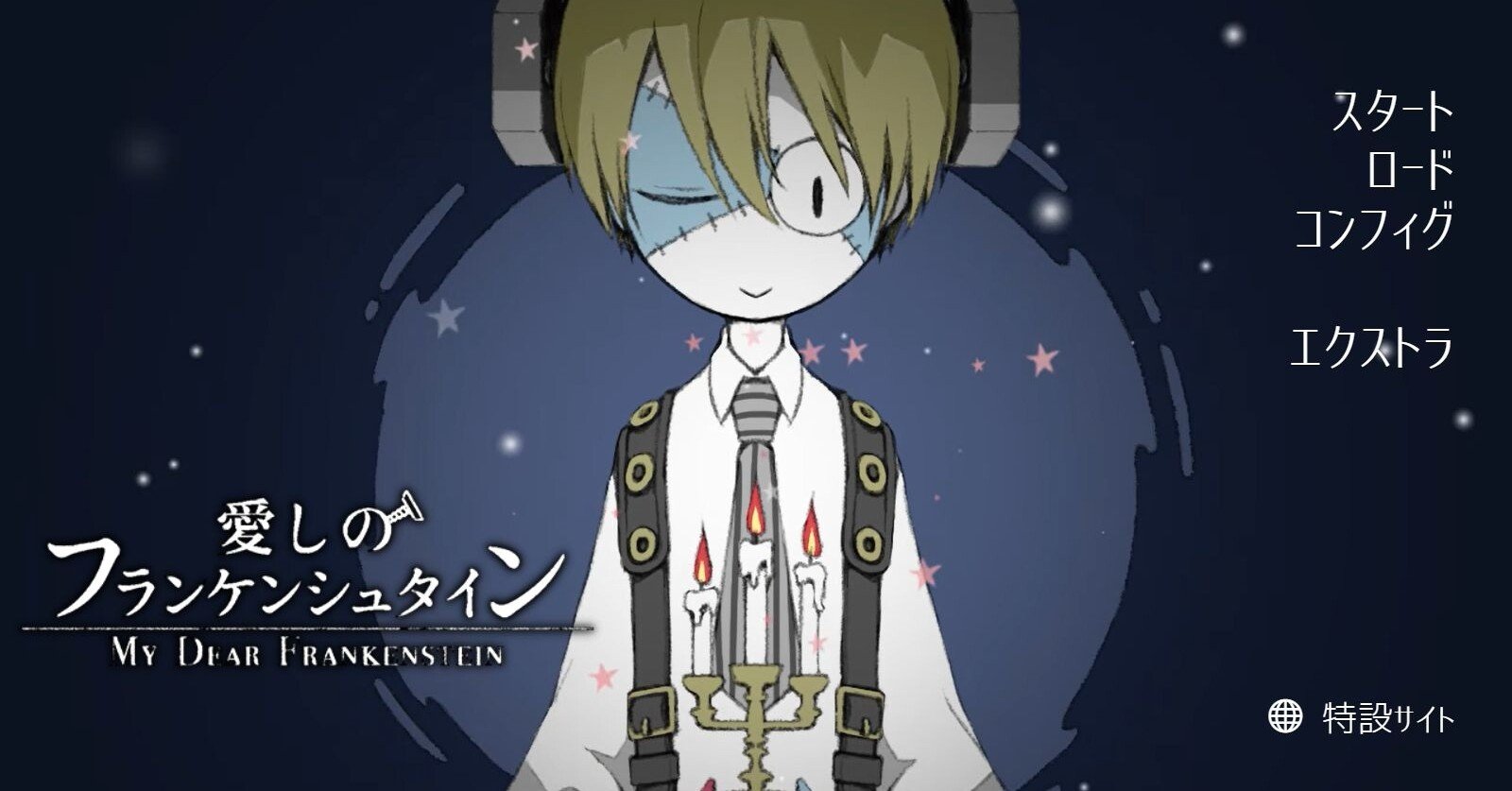 紹介 感想 考察 愛しのフランケンシュタイン My Dear Frankenstein ソルト Note
