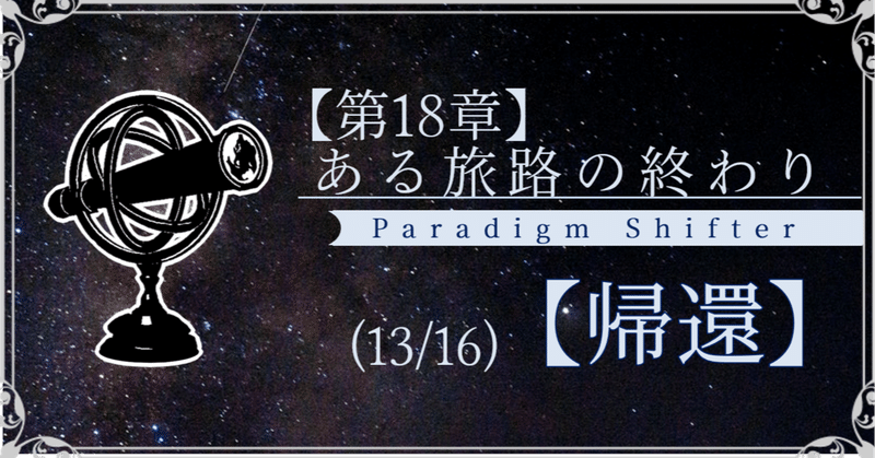 【第2部18章】ある旅路の終わり (13/16)【帰還】