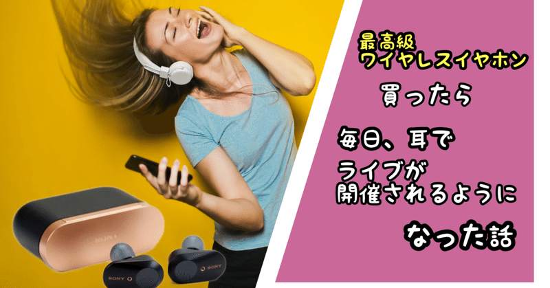 最高級のワイヤレスイヤホン買ったら 耳で毎日ライブが行われるようになった話 活字嫌いのタリアテッレ Note 最高級のワイヤレスイヤホン買ったら 耳で毎日ライブが行われるようになった話 活字嫌いのタリアテッレ Note