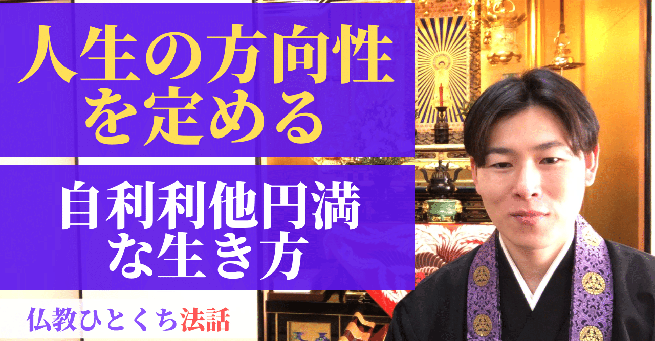 人生の方向性を定める【仏教ひとくち法話】第022回｜神崎修生