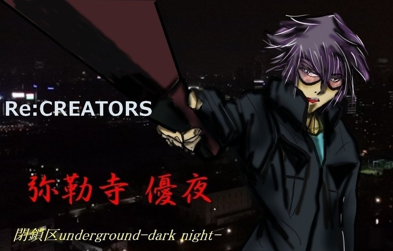霞さんの 今 これ観てますw 第8回 Re Creators 霞 Note 霞さんの 今 これ観てますw 第8回 Re Creators 霞 Note